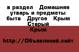  в раздел : Домашняя утварь и предметы быта » Другое . Крым,Старый Крым